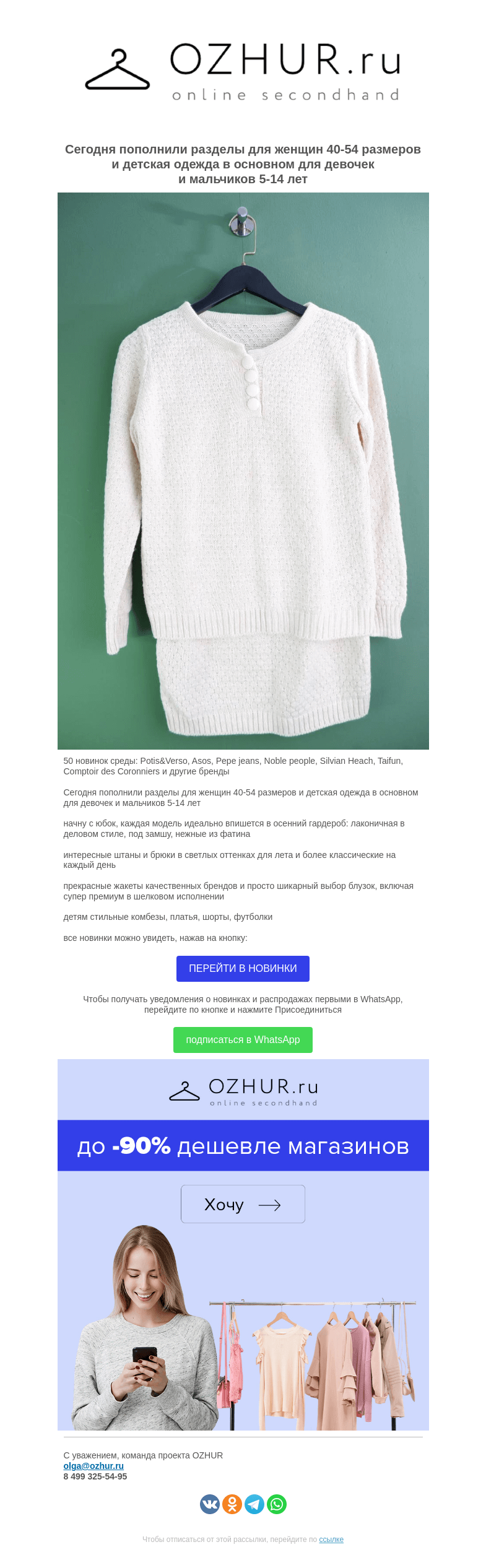 Письмо компании «OZHUR» на тему «Валера 🎀 50 новинок среды: Potis&Verso, Asos, Pepe jeans, Noble people, Silvian Heach, Taifun, Comptoir des Coronniers и другие бренды»