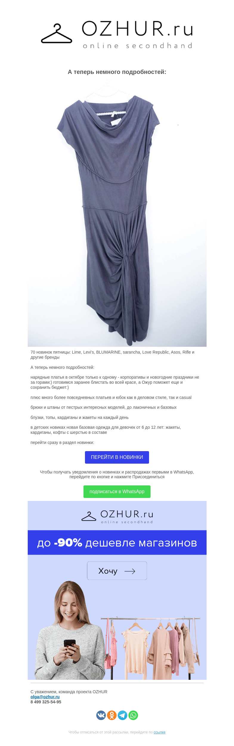 Письмо компании «OZHUR» на тему «Валера  🎁70 новинок пятницы: Lime, Levi’s, BLUMARINE, sarancha, Love Republic, Asos, Rifle и другие бренды»