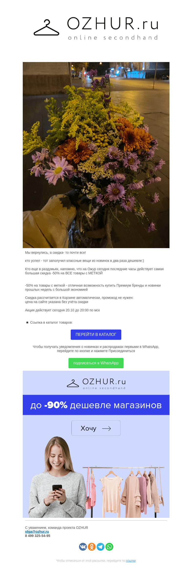 Письмо компании «OZHUR» на тему «Валера ✨скидка- то почти все!»