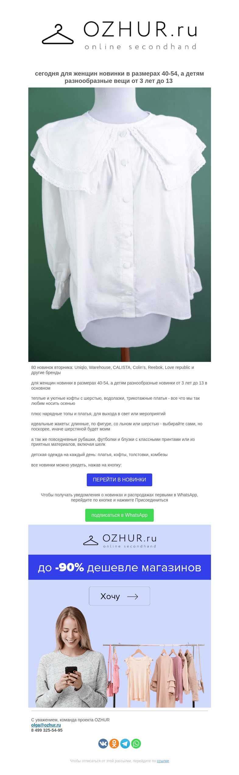 Письмо компании «OZHUR» на тему «Валера 🎀 80 новинок вторника: Uniqlo, Warehouse, CALISTA, Colin’s, Reebok, Love republic и другие бренды»