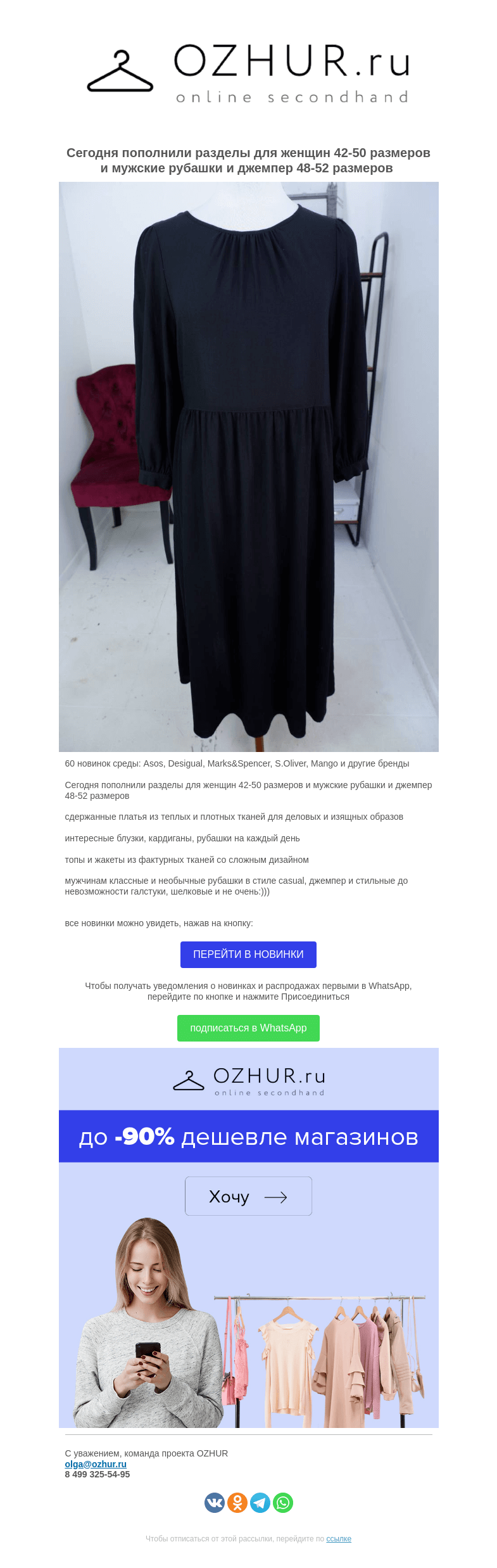 Письмо компании «OZHUR» на тему «Валера 🎀 60 новинок среды:  Asos, Desigual, Marks&Spencer, S.Oliver, Mango и другие бренды»