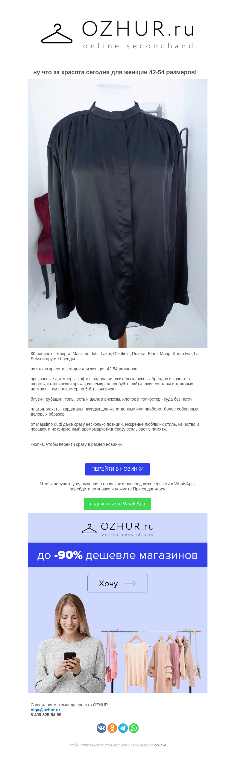 Письмо компании «OZHUR» на тему «Валера  🎁80 новинок четверга: Massimo dutti, Lakbi, Glenfield, Ruxara, Etam, Maag, Korpotwo, La Selva и другие бренды»