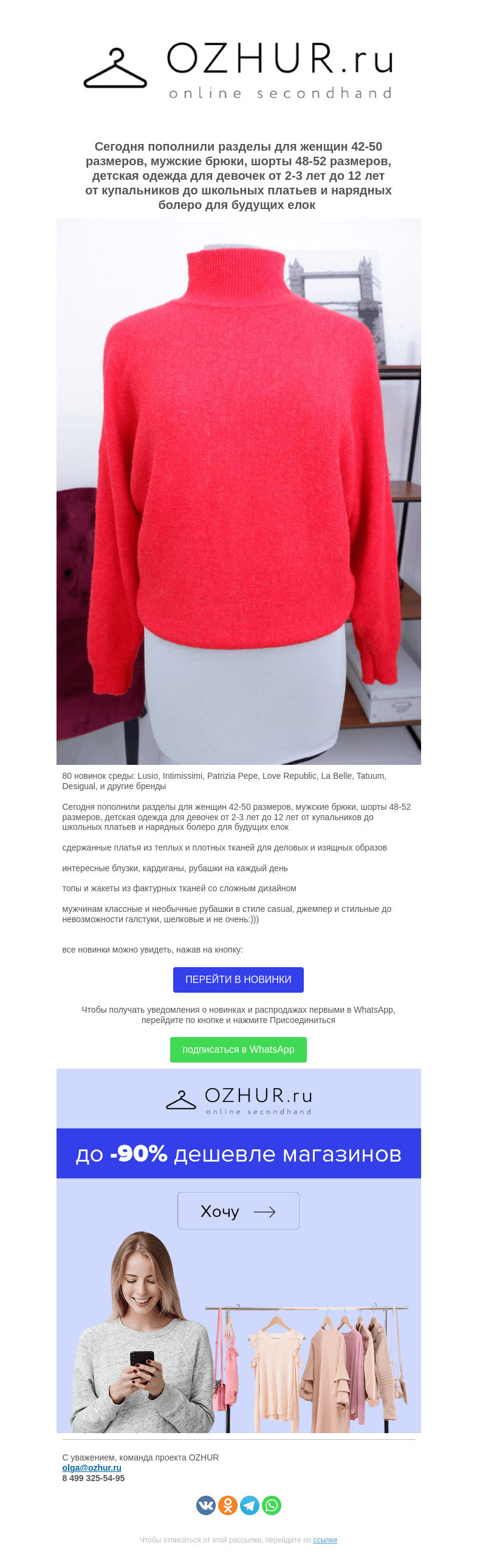 Письмо компании «OZHUR» на тему «Валера 🎀 80 новинок среды: Lusio, Intimissimi, Patrizia Pepe, Love Republic, La Belle, Tatuum, Desigual и другие бренды»