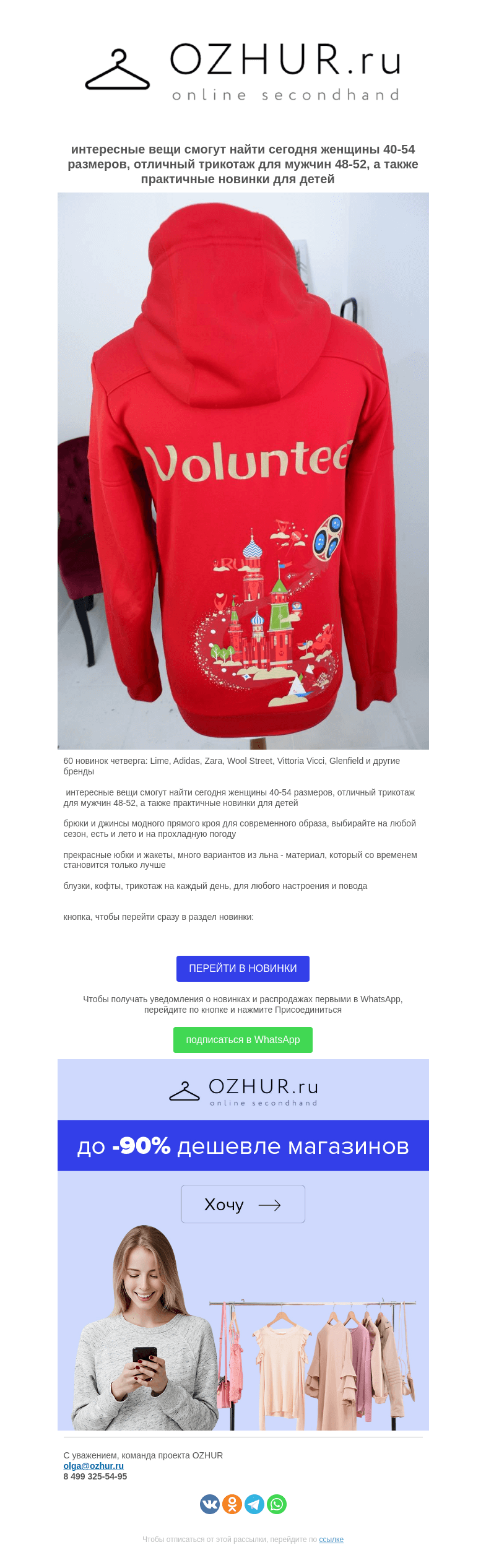 Письмо компании «OZHUR» на тему «Валера  🎁60 новинок четверга: Lime, Adidas, Zara, Wool Street, Vittoria Vicci, Glenfield и другие бренды»