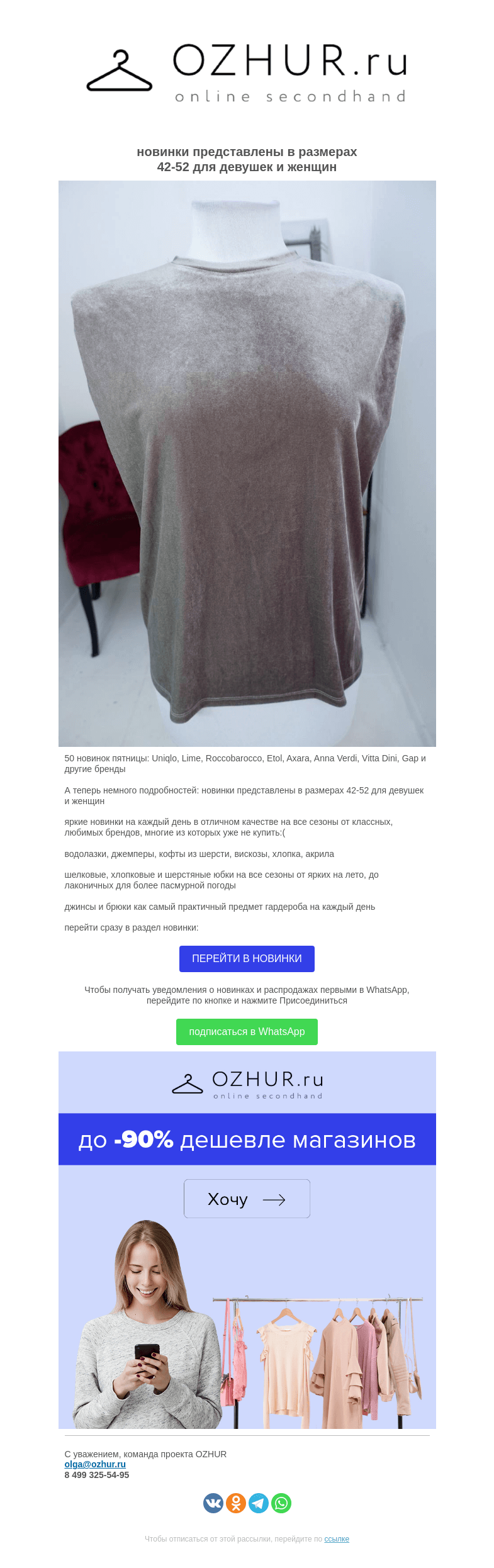 Письмо компании «OZHUR» на тему «Валера  🎁50 новинок пятницы: Uniqlo, Lime, Roccobarocco, Etol, Axara, Anna Verdi, Vitta Dini, Gap и другие бренды»