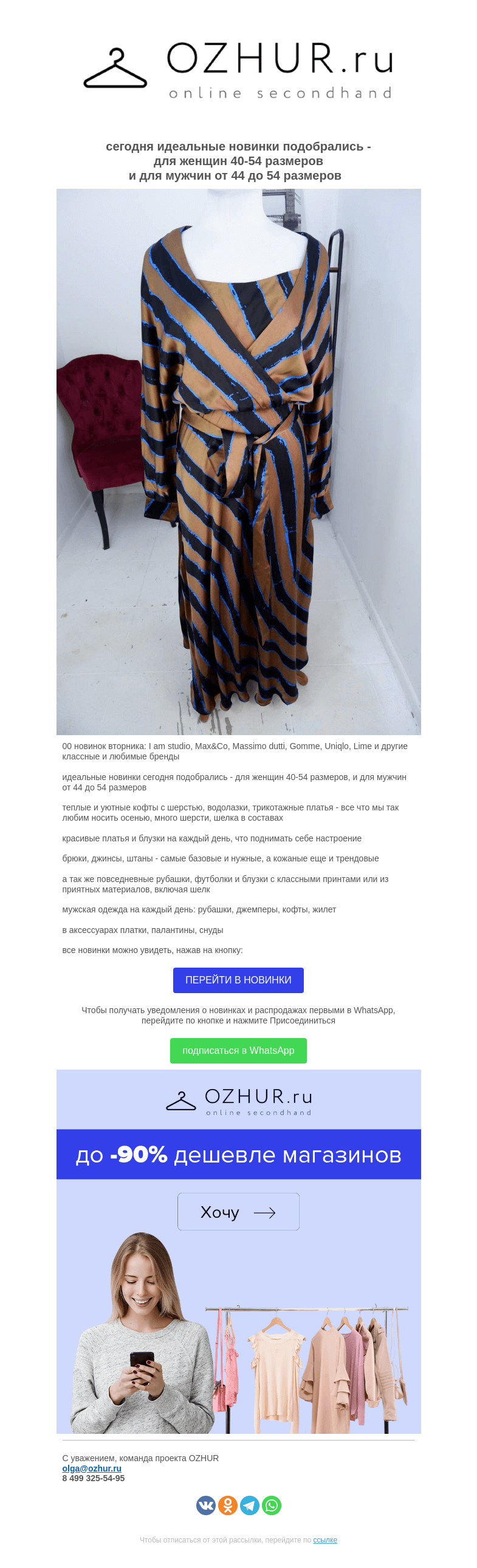 Письмо компании «OZHUR» на тему «Валера 🎀 100 новинок вторника:  I am studio, Max&Co, Massimo dutti, Gomme, Uniqlo, Lime и другие бренды»