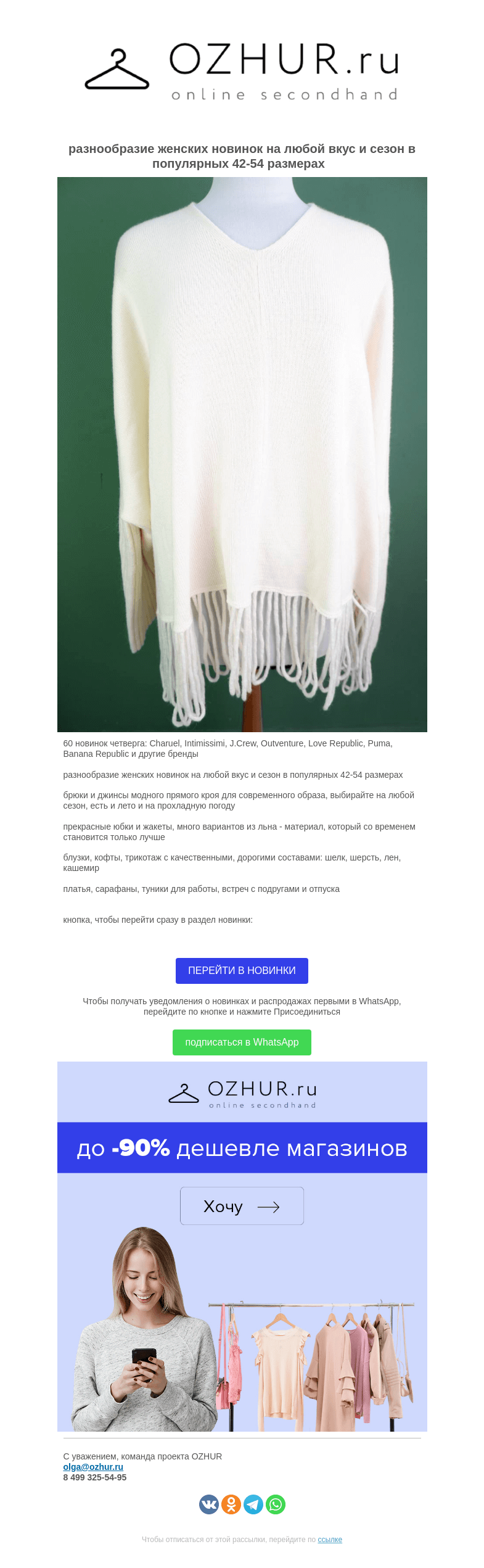 Письмо компании «OZHUR» на тему «Валера  🎁60 новинок четверга: Charuel, Intimissimi, J.Crew, Outventure, Love Republic, Puma, Banana Republic и другие бренды»