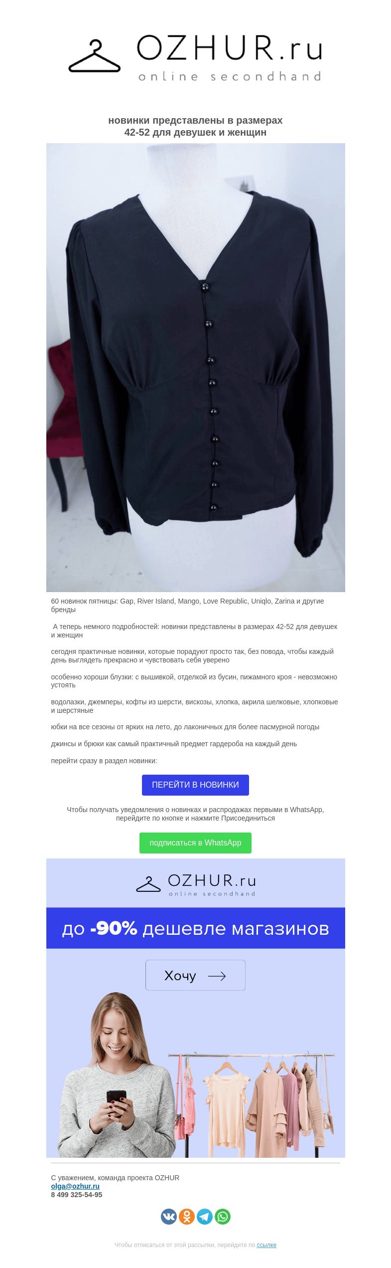 Письмо компании «OZHUR» на тему «Валера  🎁60 новинок пятницы: Gap, River Island, Mango, Love Republic, Uniqlo, Zarina и другие бренды»