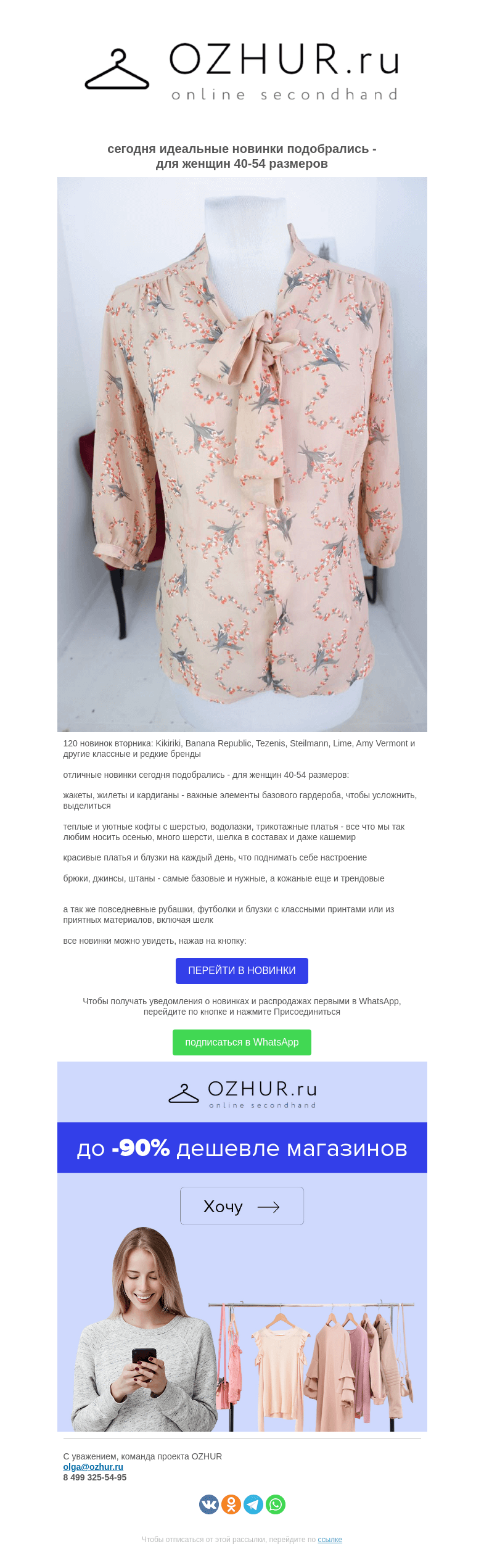 Письмо компании «OZHUR» на тему «Валера 🎀 120 новинок вторника: Kikiriki, Banana Republic, Tezenis, Steilmann, Lime, Amy Vermont и другие бренды»