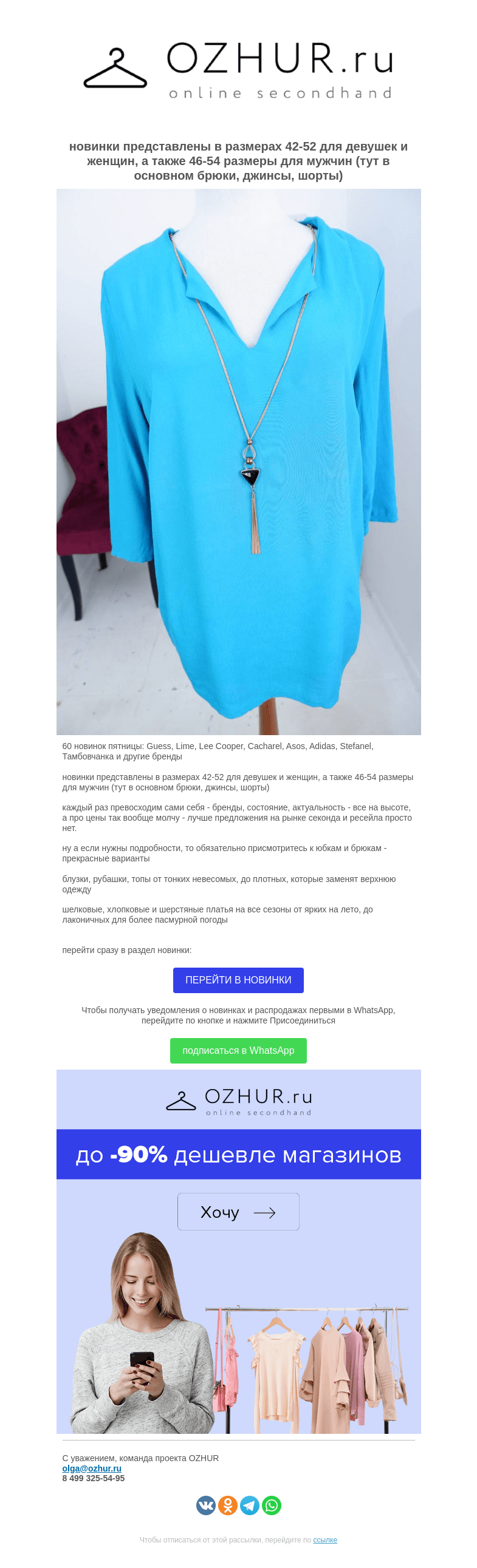 Письмо компании «OZHUR» на тему «Валера  🎁60 новинок пятницы:  Guess, Lime, Lee Cooper, Cacharel, Asos, Adidas, Stefanel, Тамбовчанка и другие бренды»