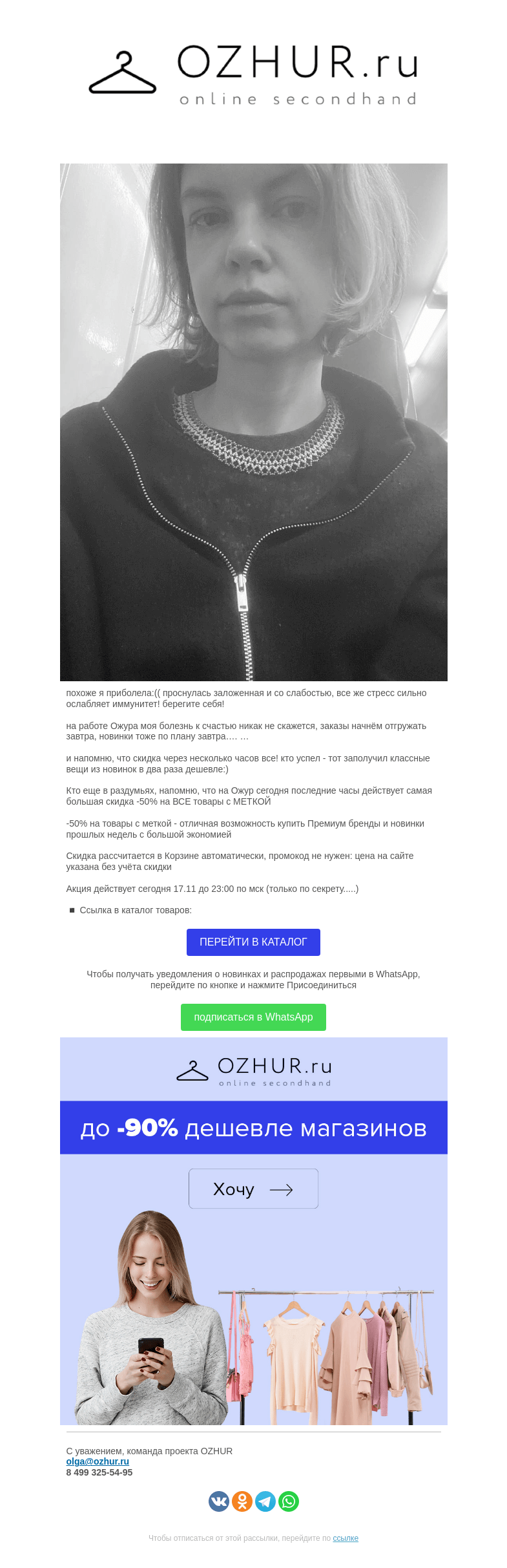 Письмо компании «OZHUR» на тему «Валера ✨скидка- то почти все!»