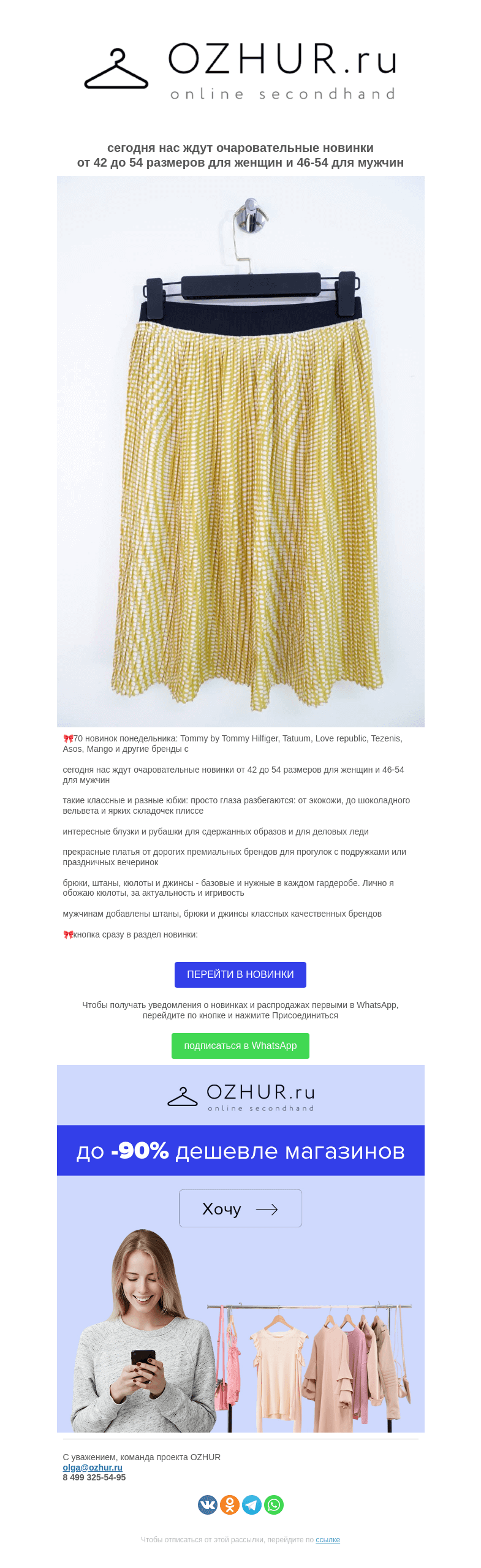Письмо компании «OZHUR» на тему «Валера 🎀 70 новинок понедельника:  Tommy by Tommy Hilfiger, Tatuum, Love republic, Tezenis, Asos, Mango и другие бренды»
