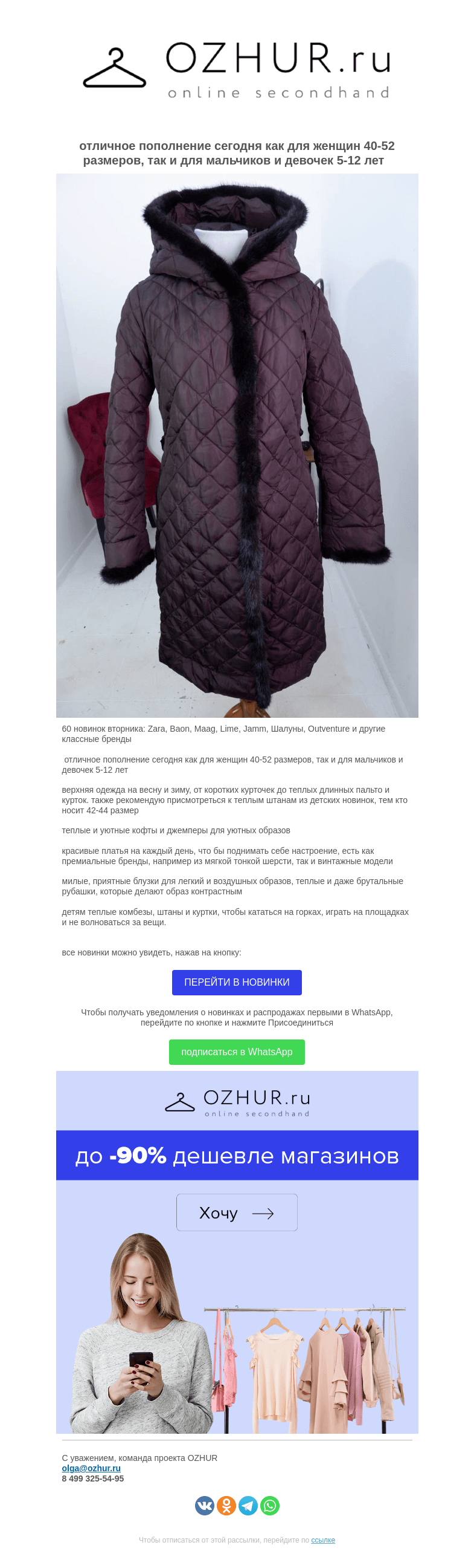Письмо компании «OZHUR» на тему «Валера 🎀 60 новинок вторника:  Zara, Baon, Maag, Lime, Jamm, Шалуны, Outventure и другие бренды»