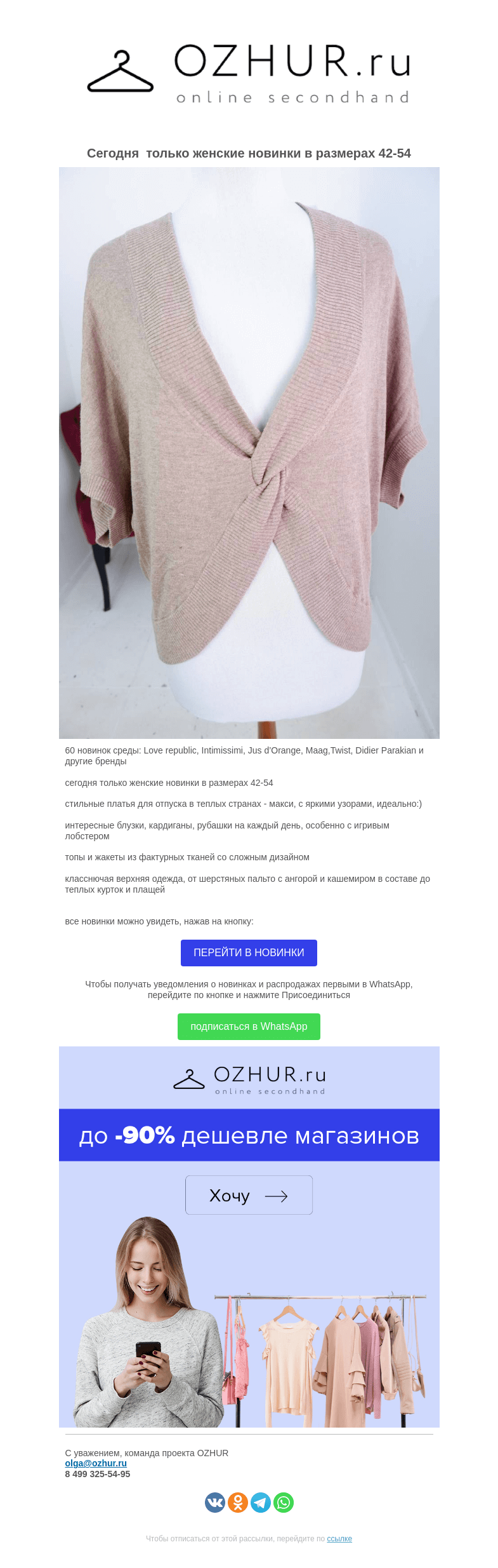 Письмо компании «OZHUR» на тему «Валера 🎀 60 новинок среды:  Love republic, Intimissimi, Jus d’Orange, Maag,Twist, Didier Parakian и другие бренды»