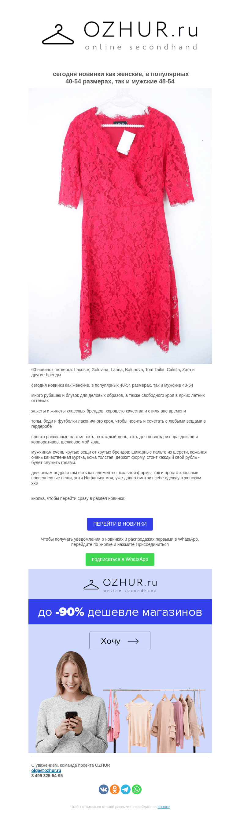 Письмо компании «OZHUR» на тему «Валера  🎁60 новинок четверга: Lacoste, Golovina, Larina, Balunova, Tom Tailor, Calista, Zara и другие бренды»
