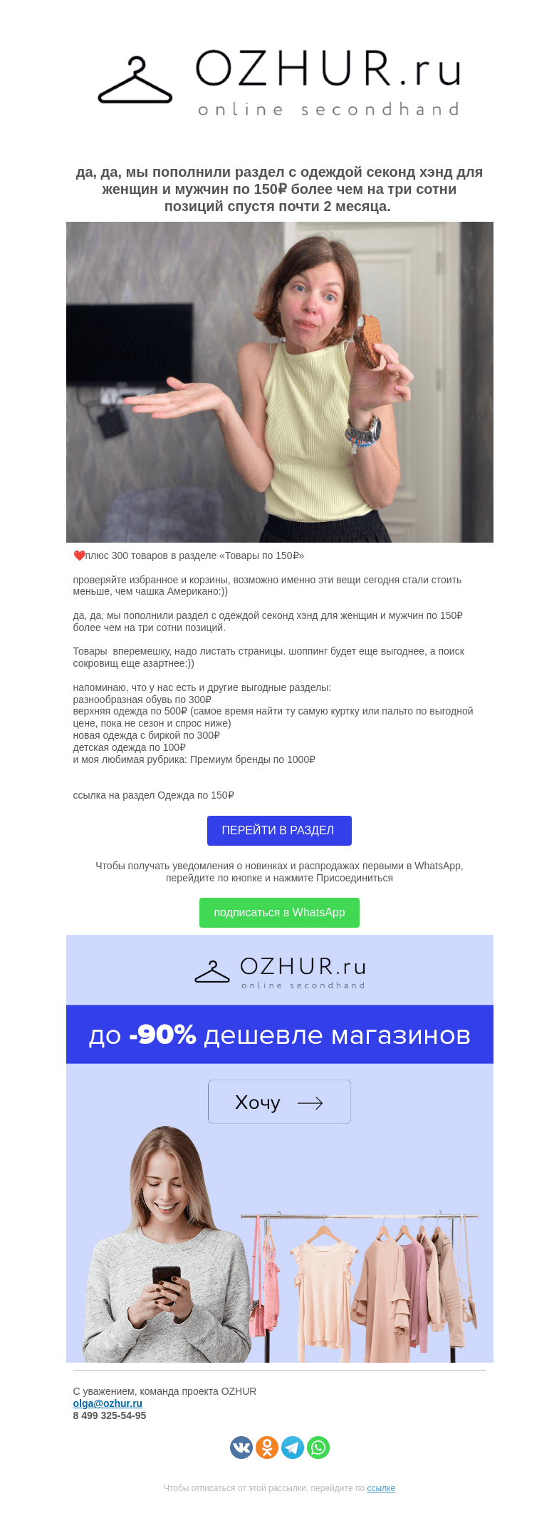 Письмо компании «OZHUR» на тему «Валера , мы не делали это уже 55 дней: плюс 300 товаров в разделе «Товары по 150₽» »