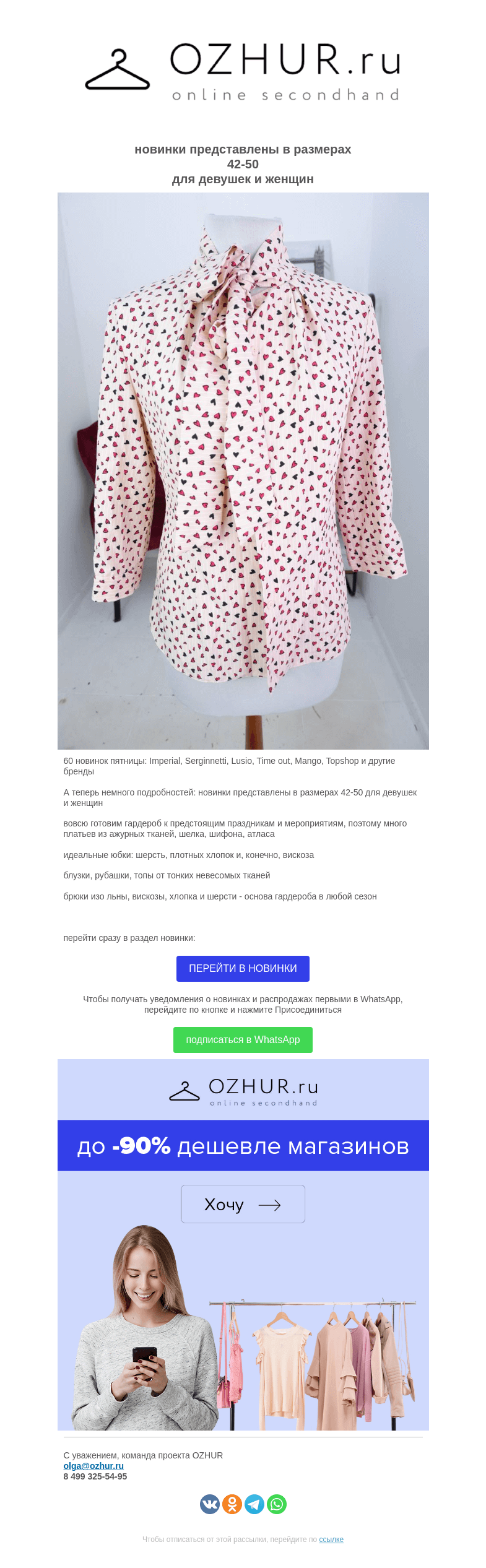 Письмо компании «OZHUR» на тему «Валера  🎁60 новинок пятницы:  Imperial, Serginnetti, Lusio, Time out, Mango, Topshop и другие бренды»