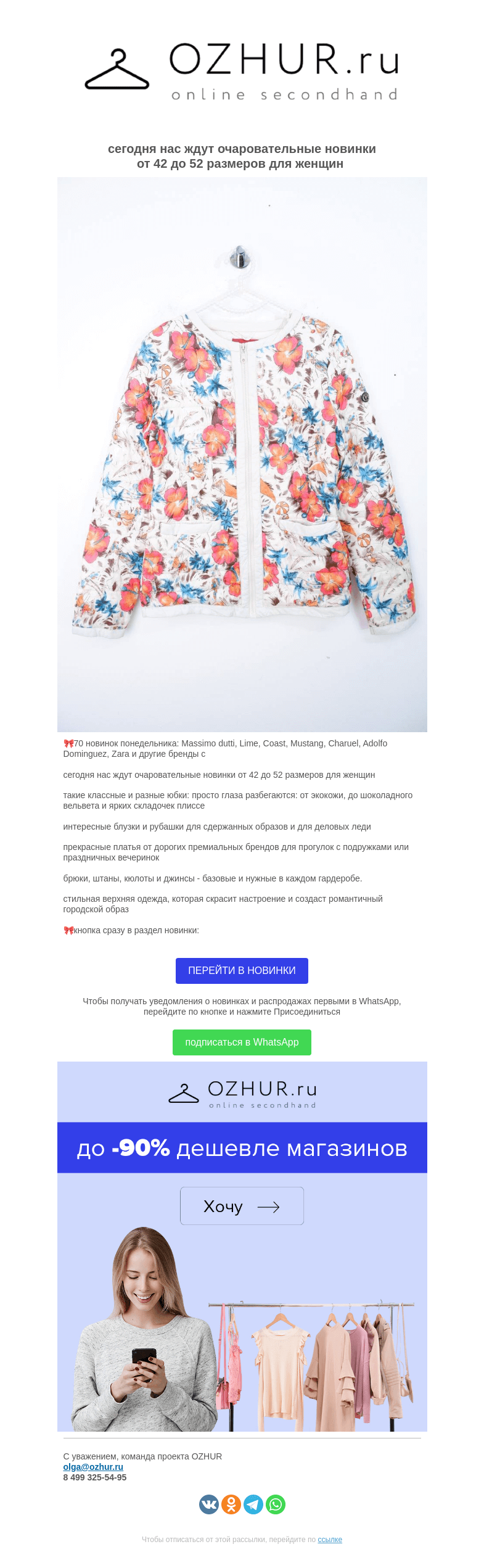 Письмо компании «OZHUR» на тему «Валера 🎀 70 новинок понедельника: Massimo dutti, Lime, Coast, Mustang, Charuel, Adolfo Dominguez, Zara и другие бренды»