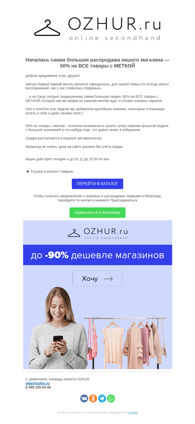 Письмо компании «OZHUR» на тему «Валера ✨ -50% на ВСЕ товары с МЕТКОЙ  — уже сегодня»