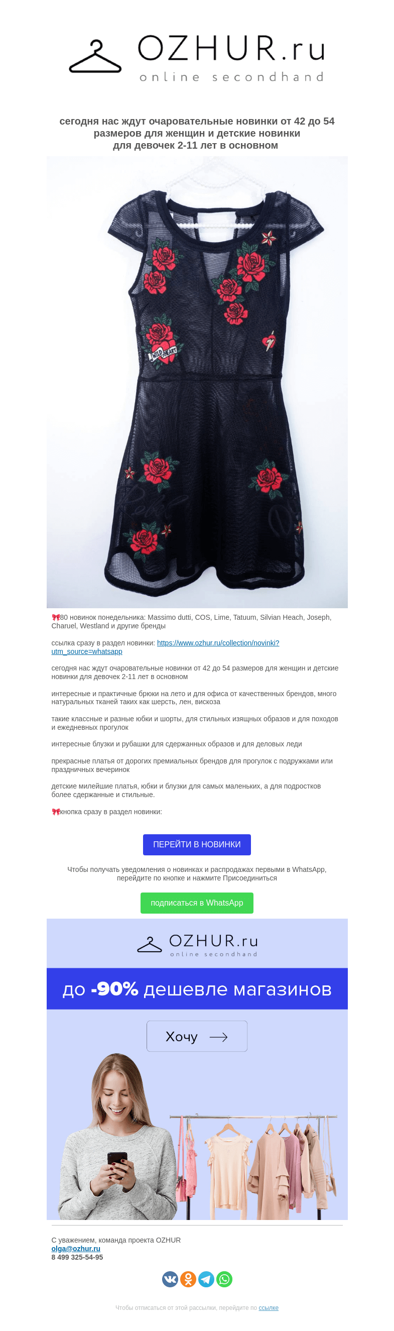 Письмо компании «OZHUR» на тему «Валера 🎀 80 новинок понедельника:  Massimo dutti, COS, Lime, Tatuum, Silvian Heach, Joseph, Charuel, Westland и другие бренды»