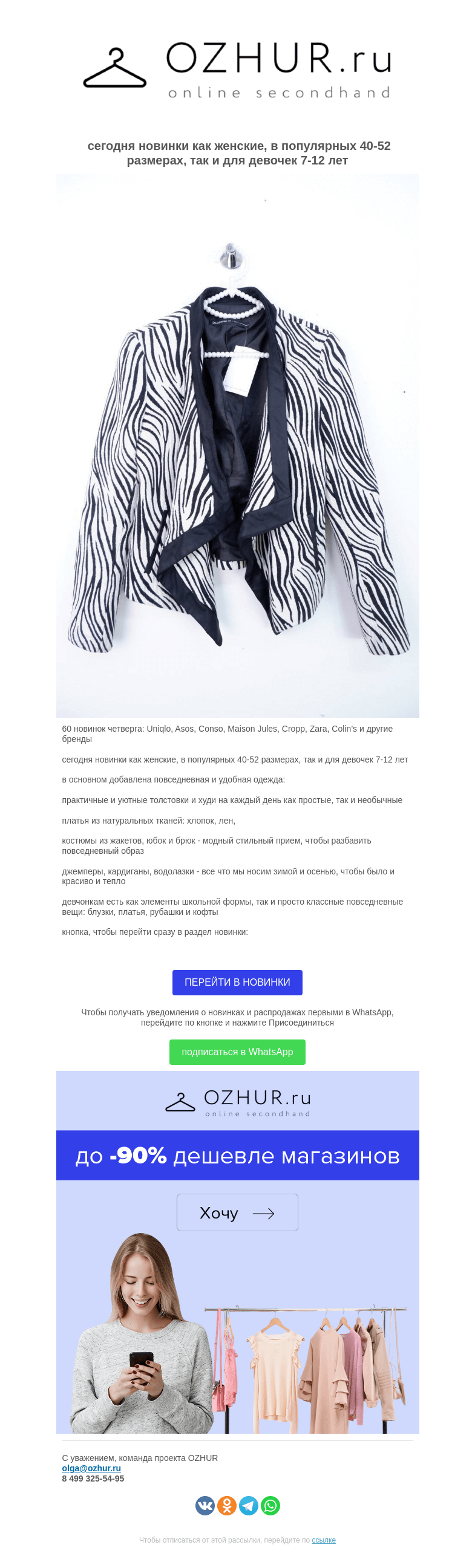 Письмо компании «OZHUR» на тему «Валера  🎁60 новинок четверга: Uniqlo, Asos, Conso, Maison Jules, Cropp, Zara, Colin’s и другие бренды»