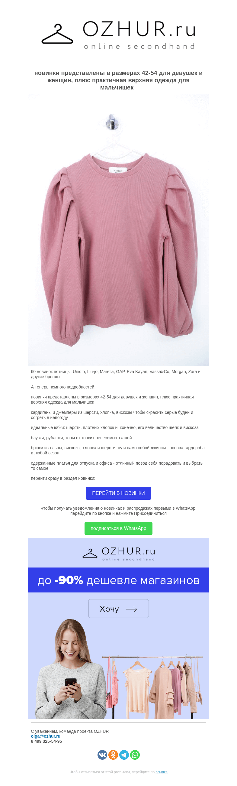 Письмо компании «OZHUR» на тему «Валера  🎁60 новинок пятницы:  Uniqlo, Liu-jo, Marella, GAP, Eva Kayan, Vassa&Co, Morgan, Zara  и другие бренды»