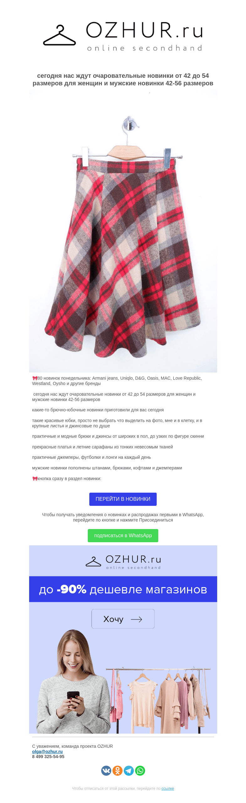 Письмо компании «OZHUR» на тему «Валера 🎀 80 новинок понедельника: Armani jeans, Uniqlo, D&G, Oasis, MAC, Love Republic, Westland, Oysho и другие бренды»
