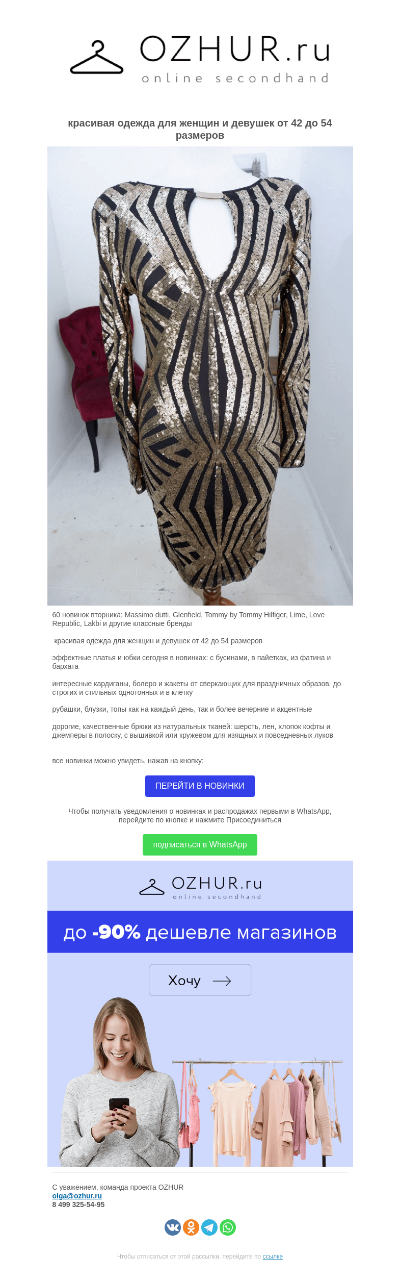 Письмо компании «OZHUR» на тему «Валера 🎀 60 новинок вторника: Massimo dutti, Glenfield, Tommy by Tommy Hilfiger, Lime, Love Republic, Lakbi и другие бренды»