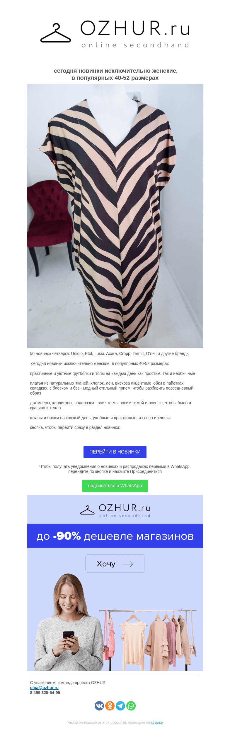Письмо компании «OZHUR» на тему «Валера  🎁50 новинок четверга: Uniqlo, Etol, Lusio, Axara, Cropp, Termit, O’neil и другие бренды»