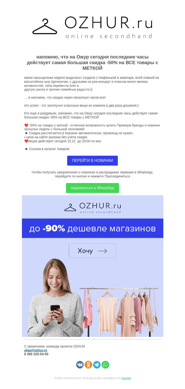 Письмо компании «OZHUR» на тему «Валера напомню, что на Ожур сегодня последние часы действует самая большая скидка -50% на ВСЕ товары с МЕТКОЙ»