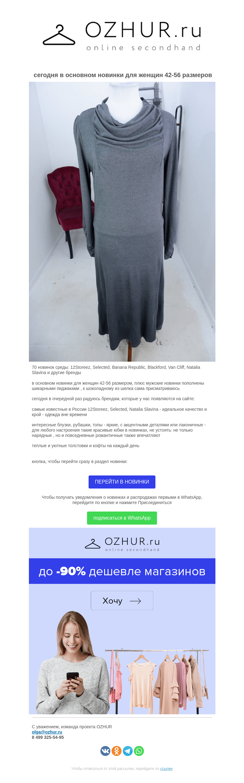 Письмо компании «OZHUR» на тему «Валера  🎁70 новинок среды: 12Storeez, Selected, Banana Republic, Blackford, Van Cliff, Natalia Slavina и другие бренды»
