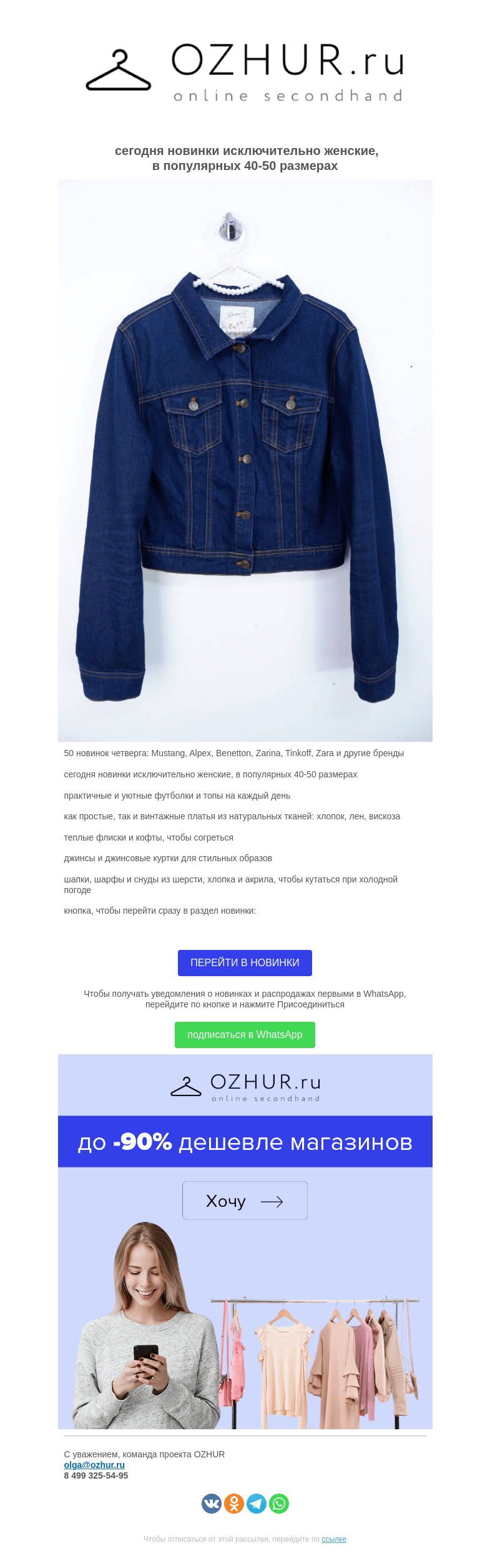 Письмо компании «OZHUR» на тему «Валера  🎁50 новинок четверга: Mustang, Alpex, Benetton, Zarina, Tinkoff, Zara  и другие бренды»