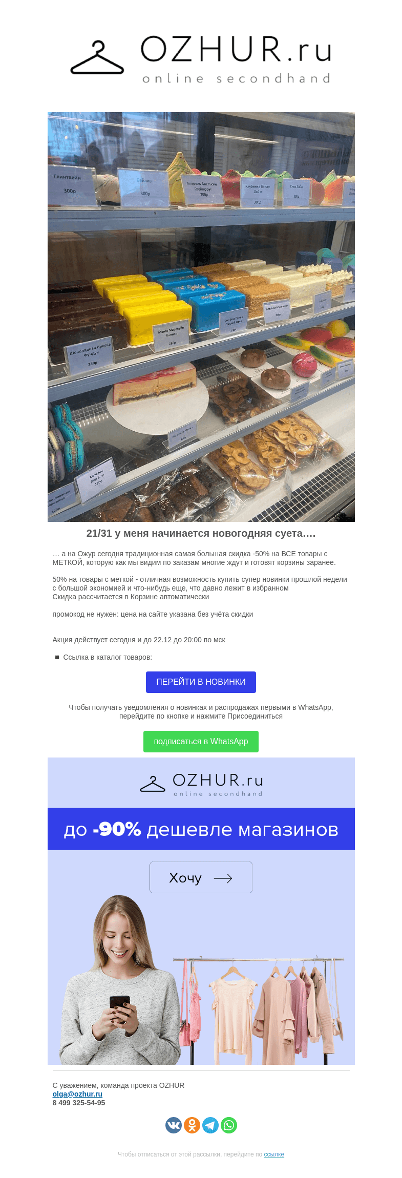 Письмо компании «OZHUR» на тему «Валера ☝️сегодня традиционная самая большая скидка -50% »