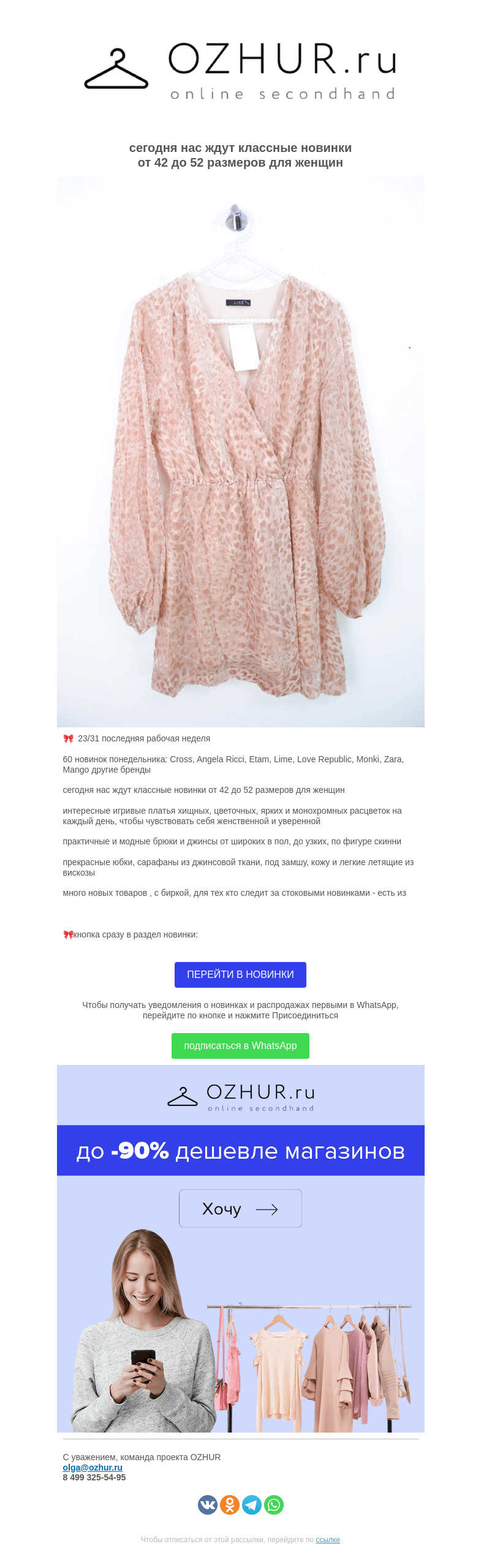 Письмо компании «OZHUR» на тему «Валера 🎀 60 новинок понедельника: Cross, Angela Ricci, Etam, Lime, Love Republic, Monki, Zara, Mango и другие бренды»