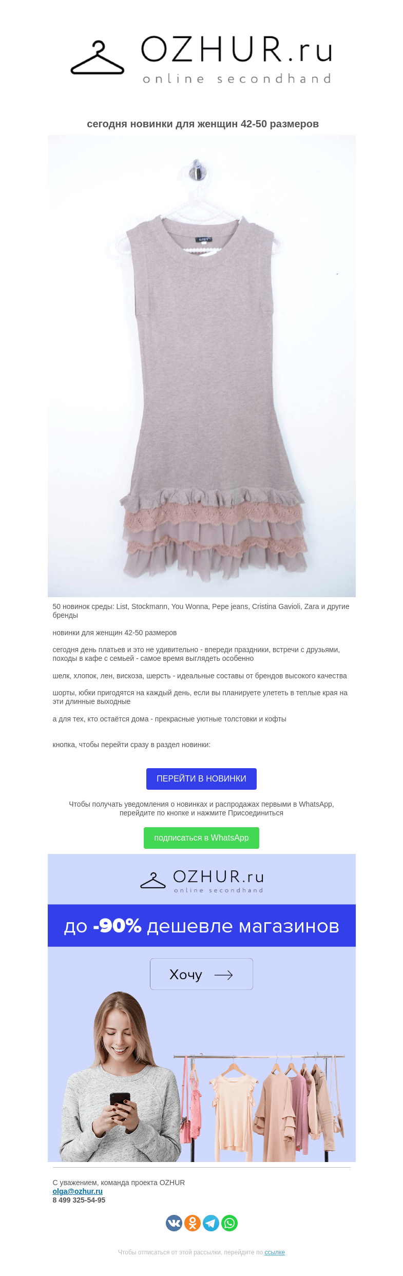 Письмо компании «OZHUR» на тему «Валера  🎁50 новинок среды: List, Stockmann, You Wonna, Pepe jeans, Cristina Gavioli, Zara и другие бренды»