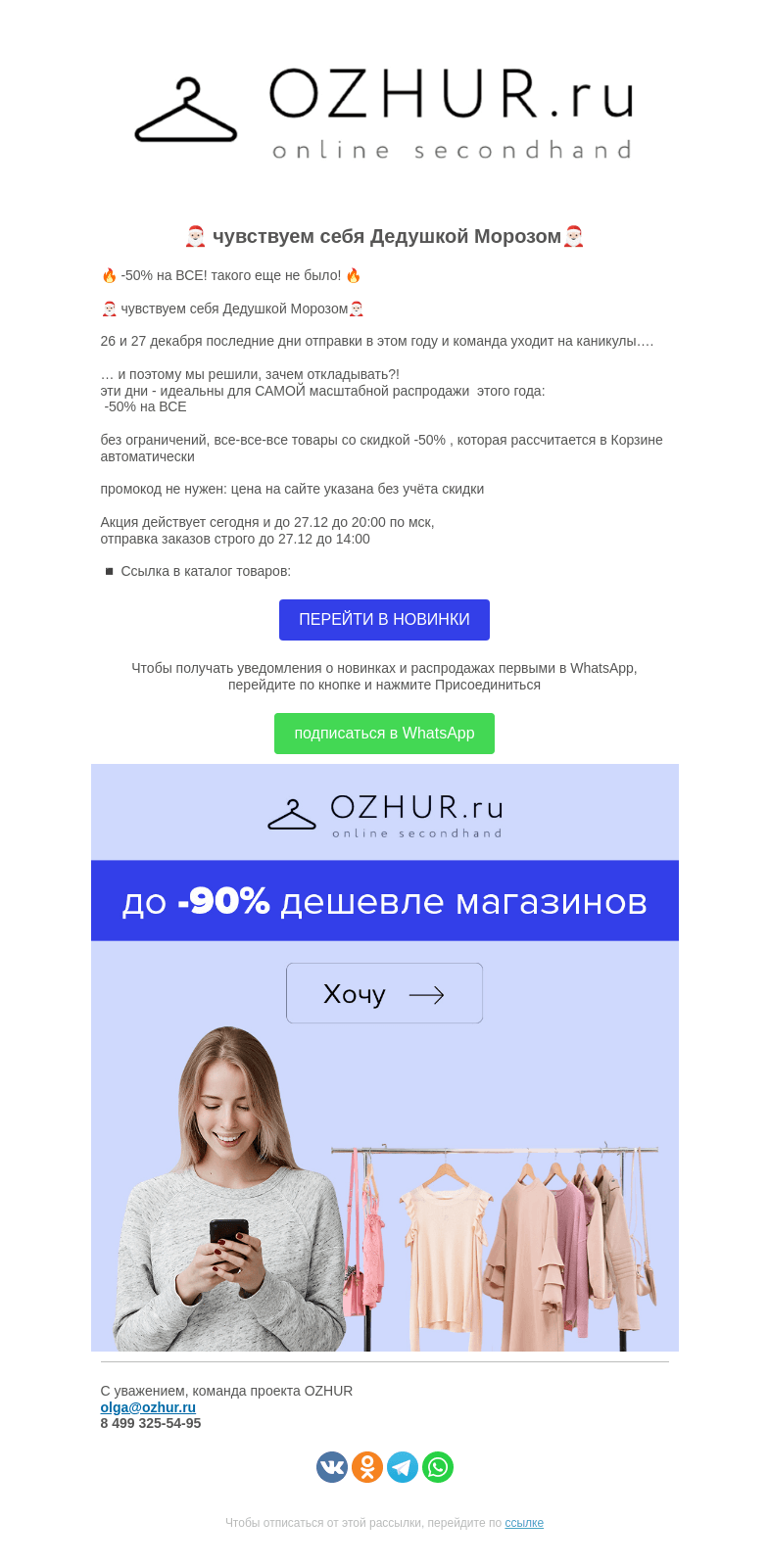 Письмо компании «OZHUR» на тему «Валера 🎁 -50% на ВСЕ! такого еще не было!»