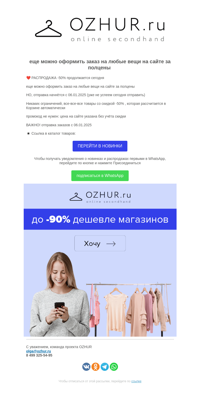 Письмо компании «OZHUR» на тему «Валера ❤️ РАСПРОДАЖА -50% продолжается сегодня»