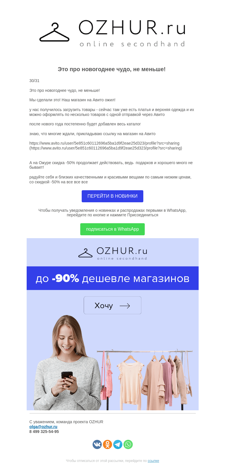 Письмо компании «OZHUR» на тему «Валера 😱 Мы сделали это! Наш магазин на Авито ожил! »
