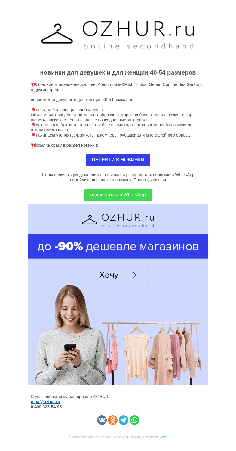 Письмо компании «OZHUR» на тему «Валера 💟 50 новинок понедельника: Lee, Abercrombie&Fitch, Emka, Gepur..»