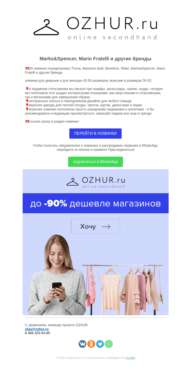 Письмо компании «OZHUR» на тему «Валера 😀 50 новинок понедельника: Puma, Massimo dutti, Benetton, Ritter»