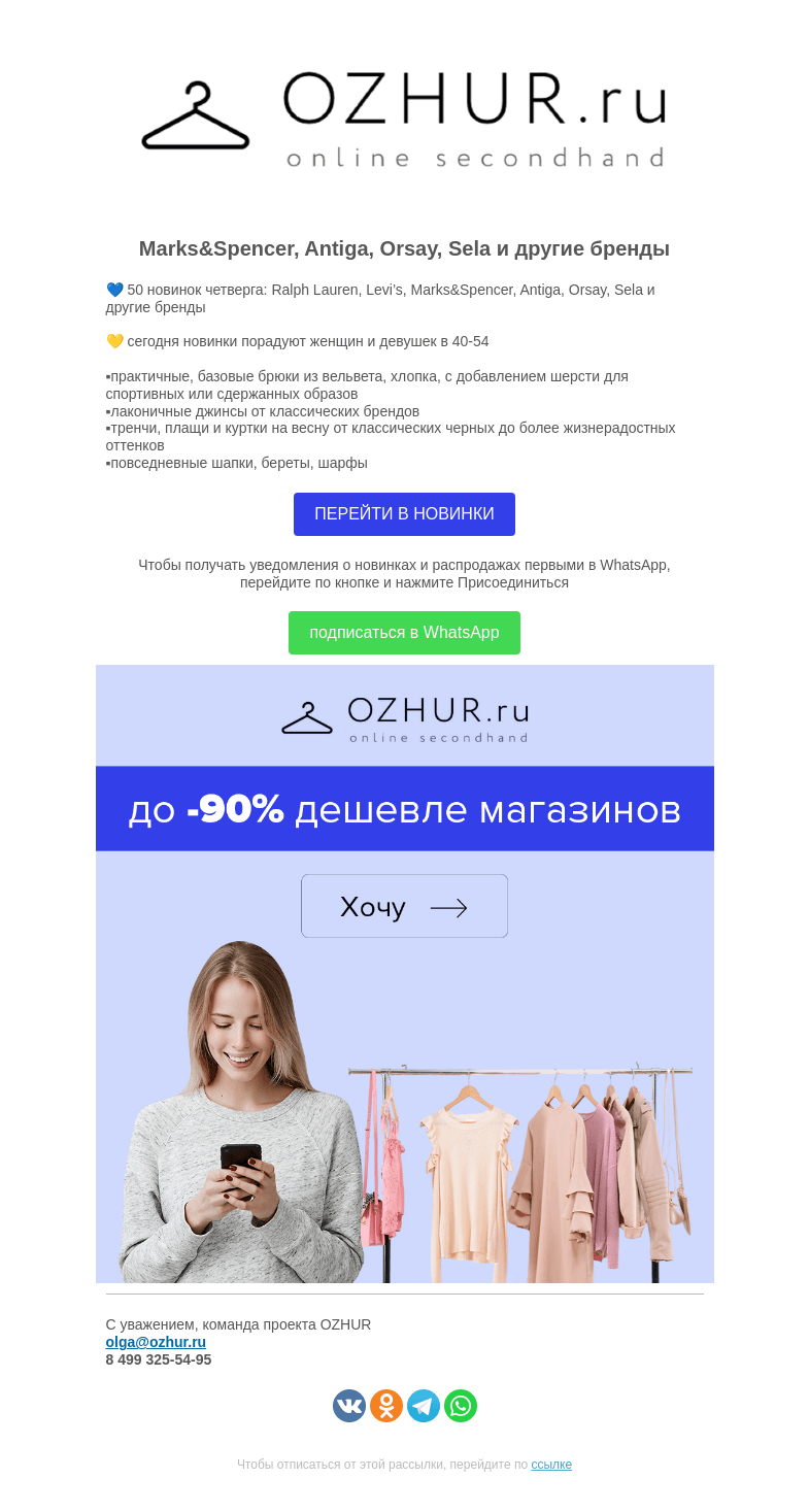 Письмо компании «OZHUR» на тему «Валера ❤️50 новинок четверга: Ralph Lauren, Levi’s, Marks&Spencer, Antiga»