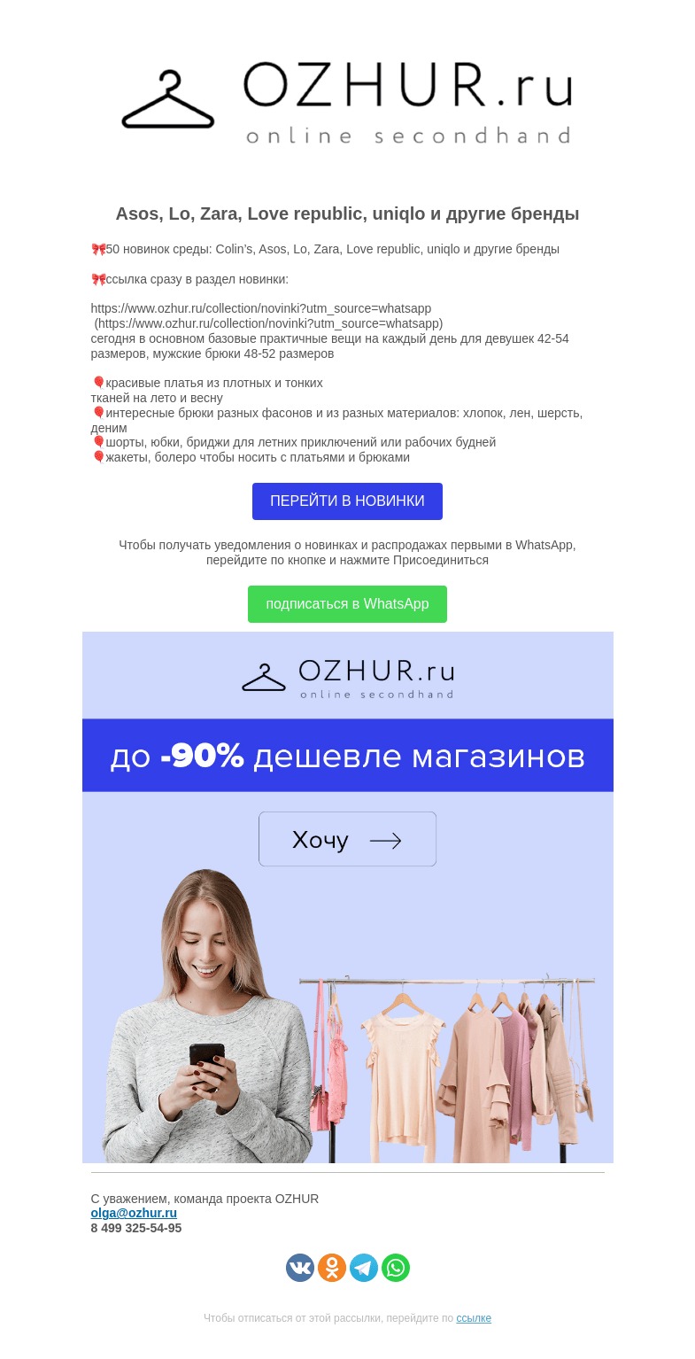 Письмо компании «OZHUR» на тему «Валера 😳50 новинок среды: Colin’s, Asos, Lo, Zara»
