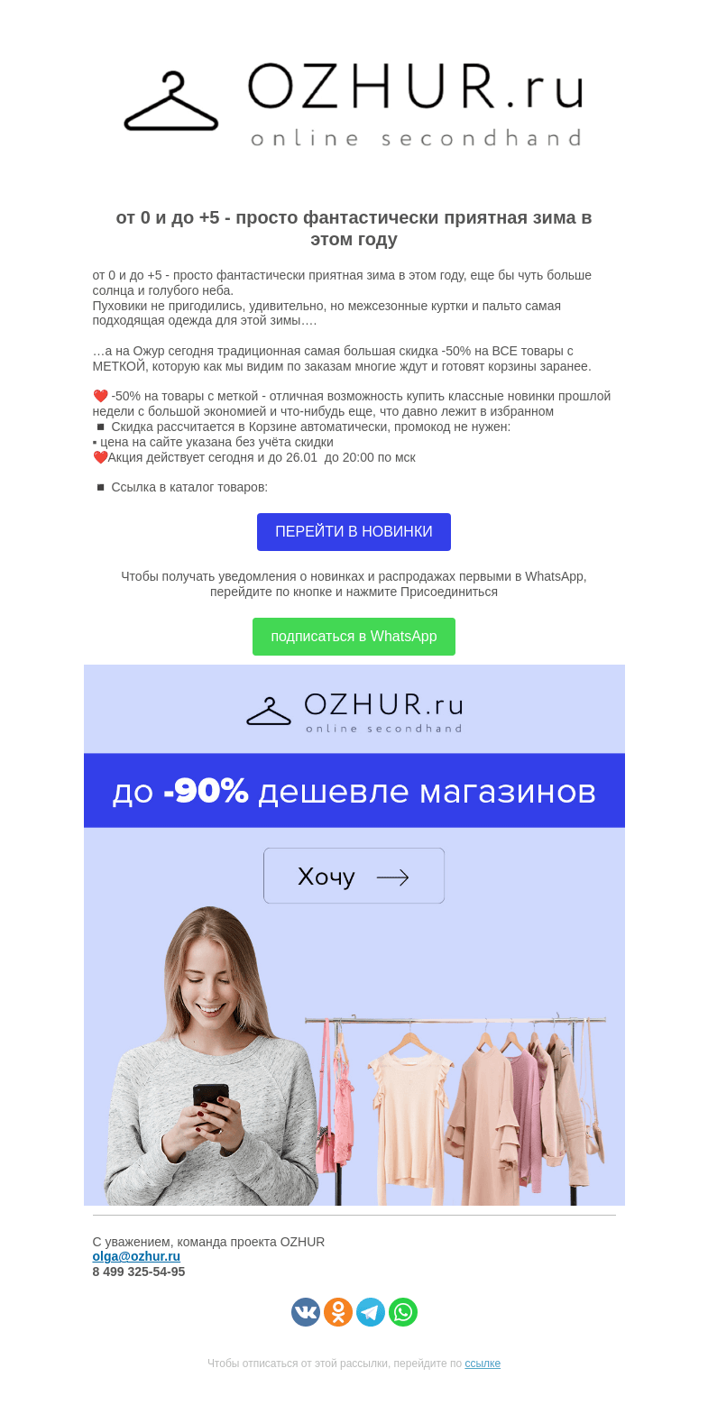 Письмо компании «OZHUR» на тему «Валера 🎁самая большая скидка -50% на ВСЕ товары с МЕТКОЙ»