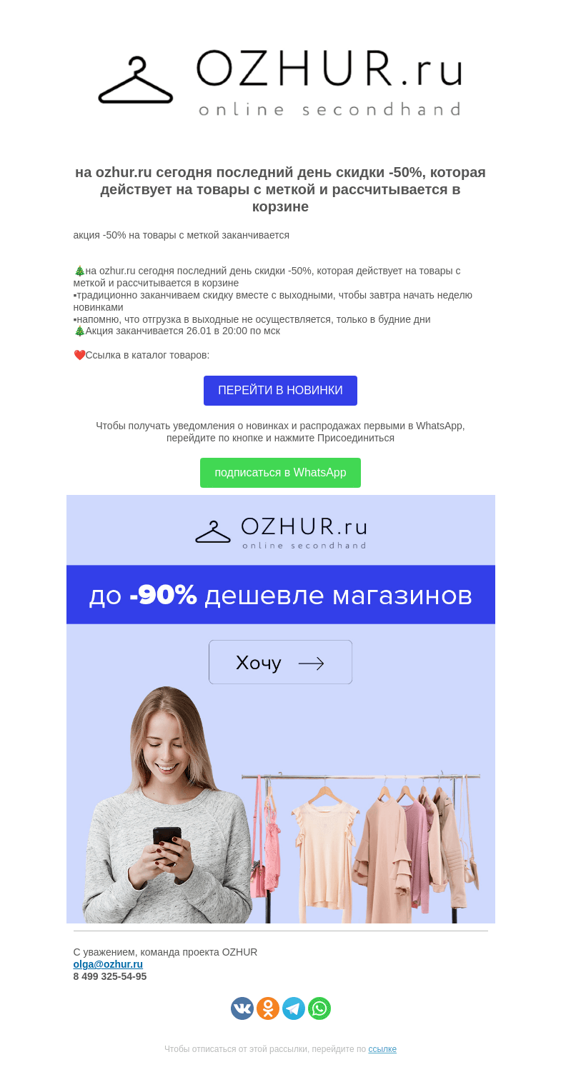 Письмо компании «OZHUR» на тему «Валера 😍акция -50% на товары с меткой заканчивается»