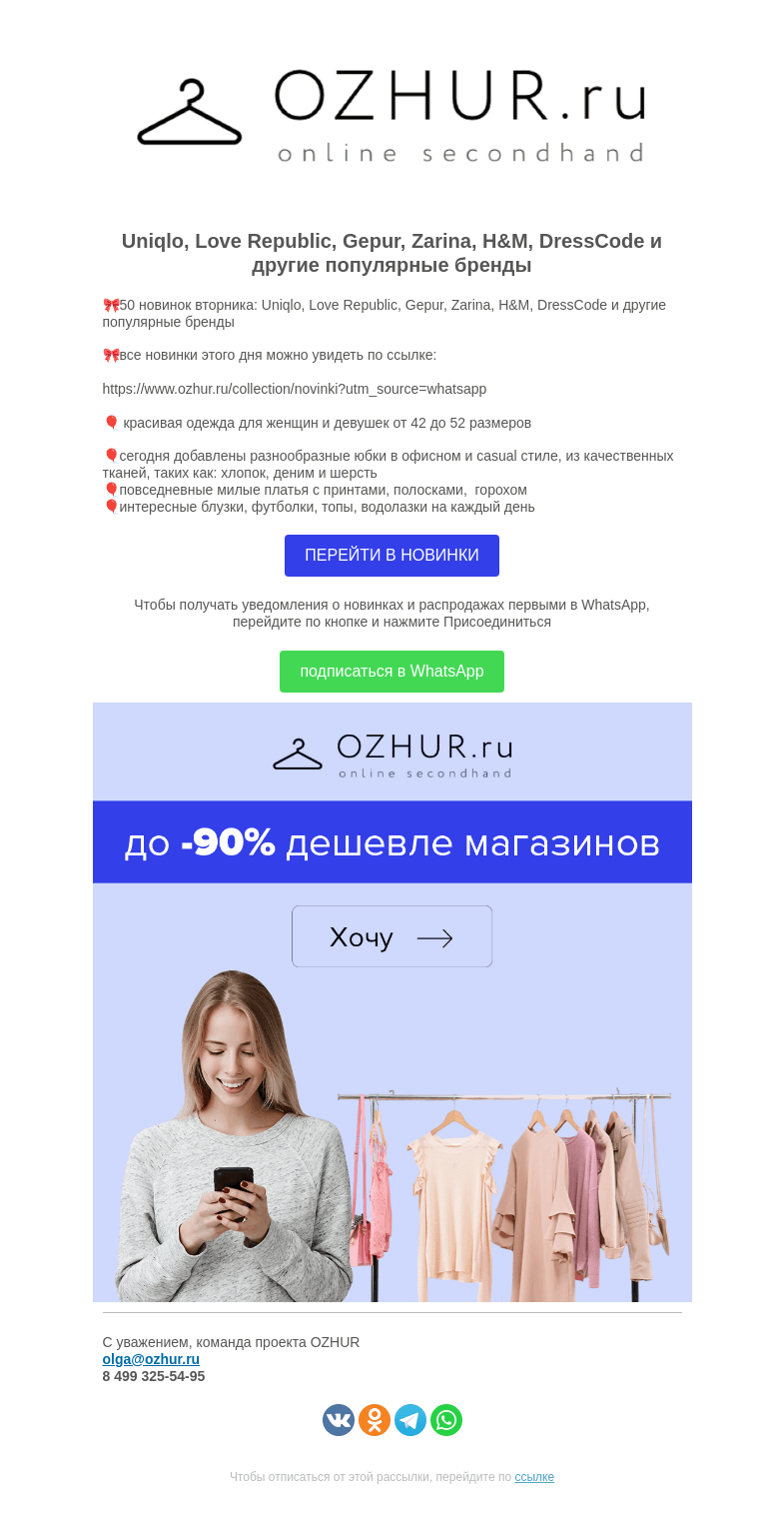 Письмо компании «OZHUR» на тему «Валера ✅50 новинок вторника: Uniqlo, Love Republic, Gepur, Zarina, H&M»