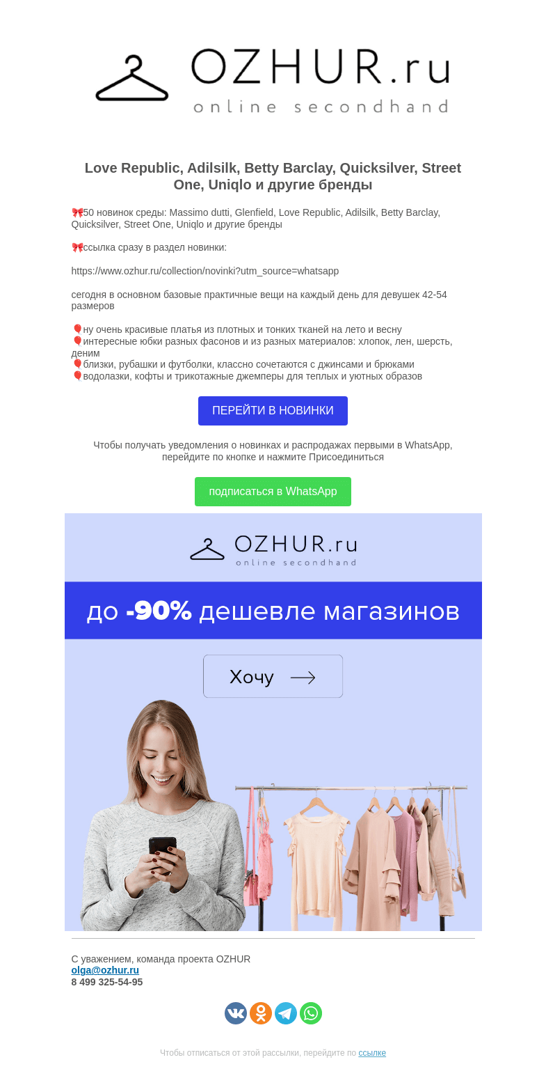 Письмо компании «OZHUR» на тему «Валера 👍50 новинок среды: Massimo dutti, Glenfield, Love Republic,»