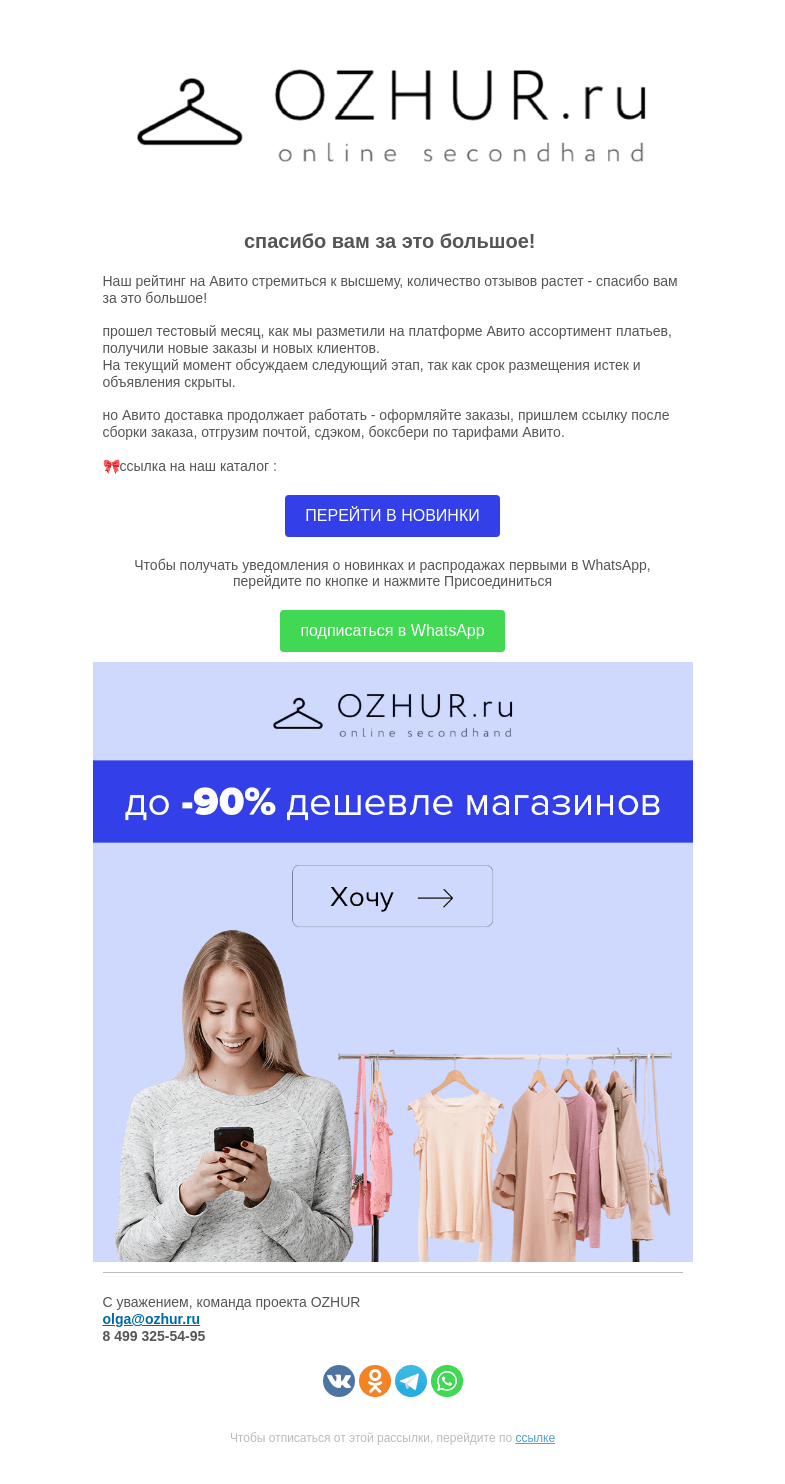 Письмо компании «OZHUR» на тему «Валера 👍Наш рейтинг на Авито стремиться к высшему, количество отзывов растет »