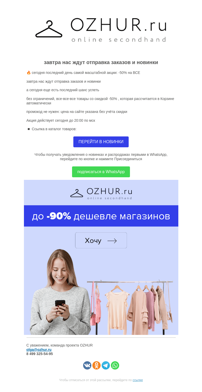 Письмо компании «OZHUR» на тему «Валера ☝️сегодня последний день самой масштабной акции: -50% на ВСЕ »