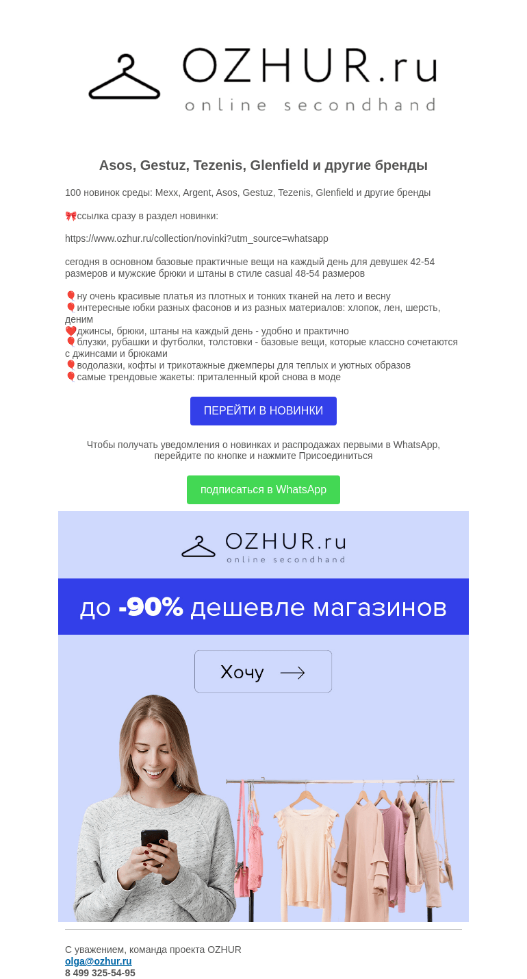 Письмо компании «OZHUR» на тему «Валера 😀100 новинок среды: Mexx, Argent, Asos, Gestuz, Tezenis, »