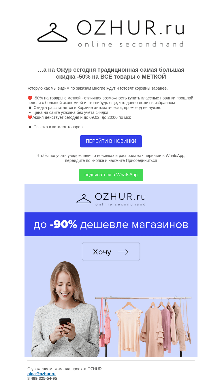 Письмо компании «OZHUR» на тему «Валера 🛍️самая большая скидка -50% на ВСЕ товары с МЕТКОЙ»